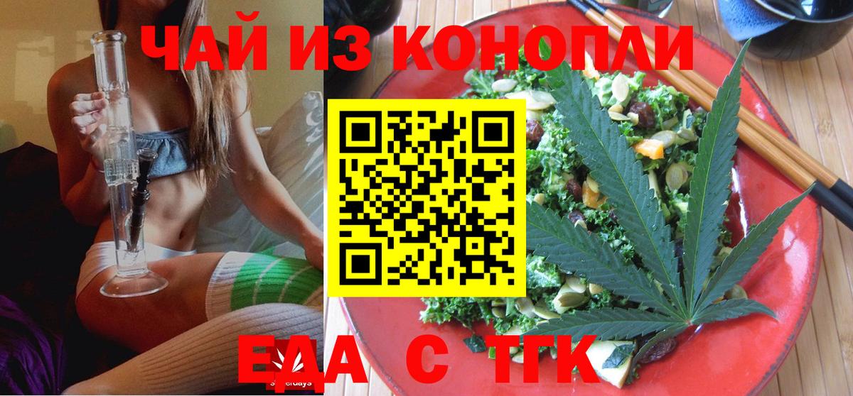 Еда ТГК конопля  Вход с VPN  Корсаков 