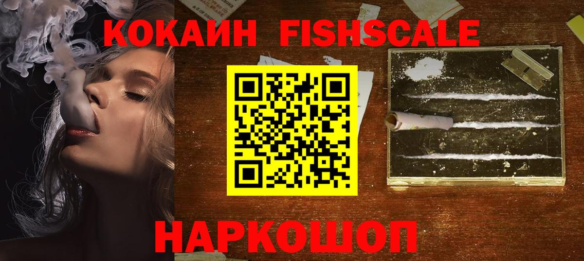 где купить наркоту  Кокаин  Вход с VPN  Корсаков  Cocaine Fish Scale  COCAIN Fish Scale 