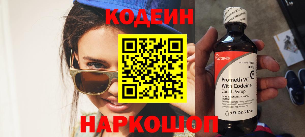 Codein напиток Lean (лин)  Вход с VPN  Корсаков 