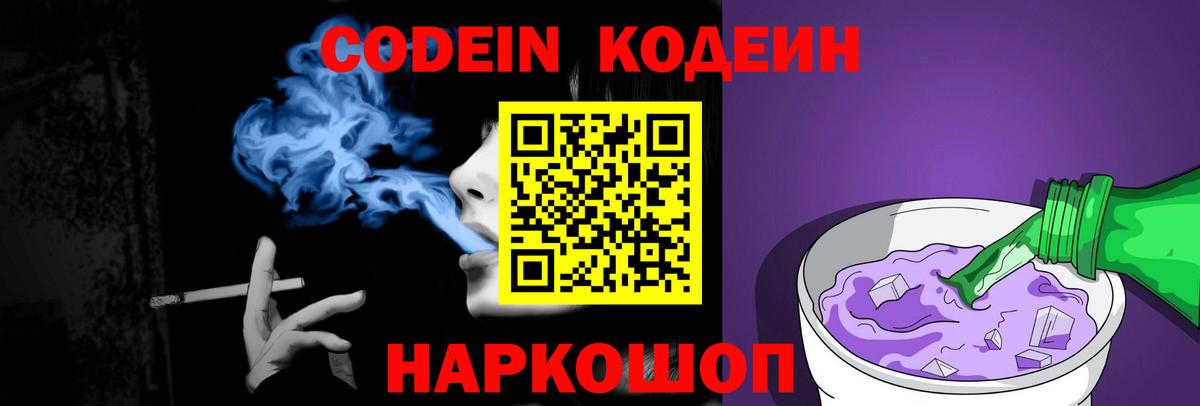 Кодеиновый сироп Lean Purple Drank Корсаков